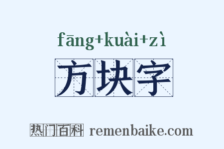 方块字是什么意思的图片